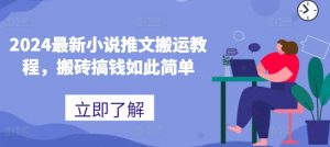 2024最新小说推文搬运教程，搬砖搞钱如此简单-沐风资源库