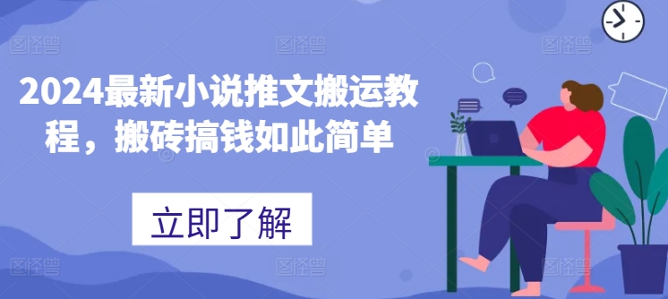 2024最新小说推文搬运教程，搬砖搞钱如此简单-沐风资源库