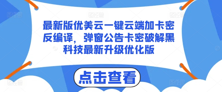 最新版优美云一键云端加卡密反编译，弹窗公告卡密破解黑科技最新升级优化版【揭秘】-沐风资源库