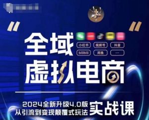 全域虚拟电商4.0 实战为主，理论为辅，5大「黄金赚钱虚拟赛道」，颠覆式的创新玩法交付-沐风资源库