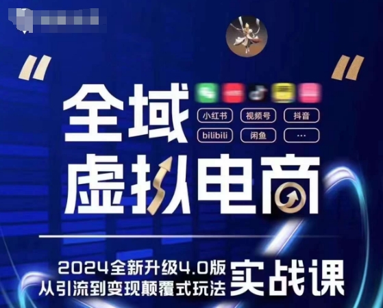 全域虚拟电商4.0 实战为主，理论为辅，5大「黄金赚钱虚拟赛道」，颠覆式的创新玩法交付-沐风资源库