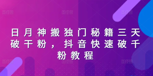 日月神搬独门秘籍三天破干粉，抖音快速破千粉教程-沐风资源库