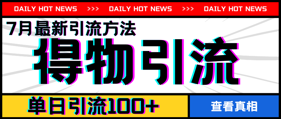 7月最新引方法，得物APP引流，单日引流100+【揭秘】-沐风资源库