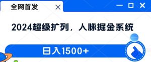 全网首发：2024超级扩列，人脉掘金系统，日入1.5k【揭秘】-沐风资源库