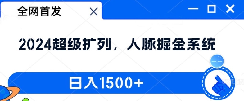 全网首发：2024超级扩列，人脉掘金系统，日入1.5k【揭秘】-沐风资源库