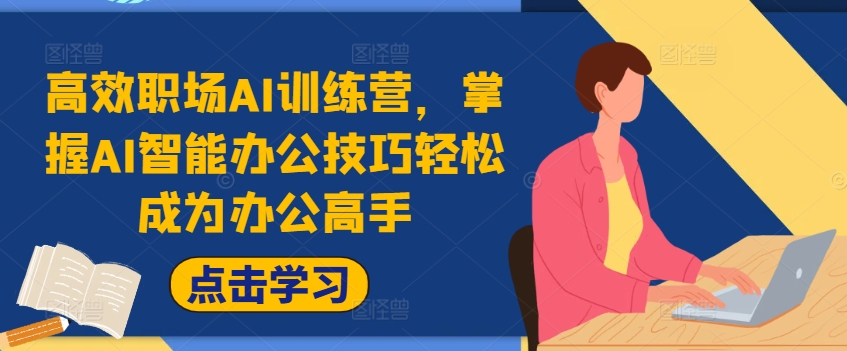高效职场AI训练营，掌握AI智能办公技巧轻松成为办公高手，提升工作效率!-沐风资源库