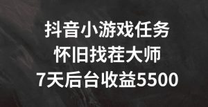 抖音小游戏任务，怀旧找茬，7天收入5500+【揭秘】-沐风资源库