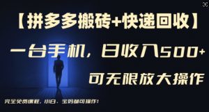 【拼多多搬砖+快递回收】一台手机，日入500+，多号矩阵收益无上限，小白宝妈都可操作-沐风资源库