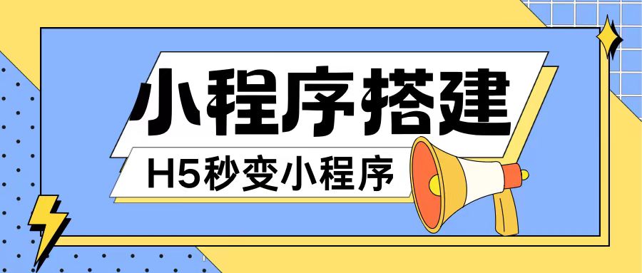 小程序搭建教程网页秒变微信小程序，不懂代码也可上手直接使用【揭秘】-沐风资源库