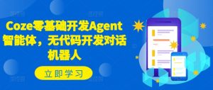 Coze零基础开发Agent智能体，无代码开发对话机器人-沐风资源库