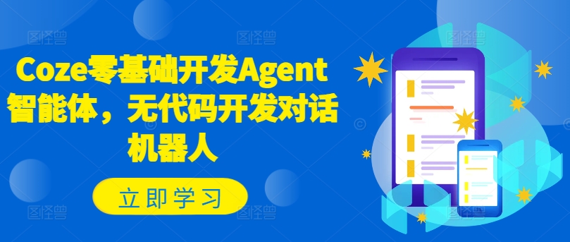 Coze零基础开发Agent智能体，无代码开发对话机器人-沐风资源库