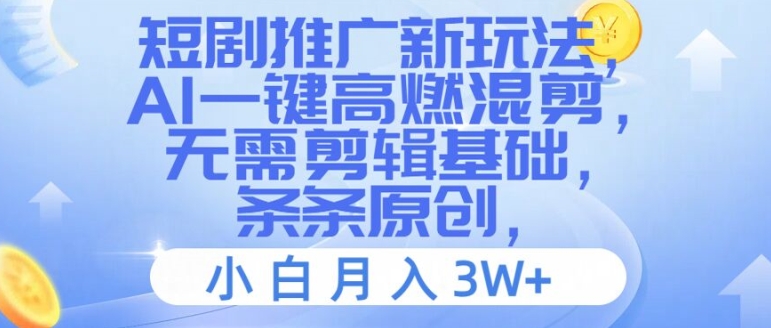 短剧推广新玩法，AI一键高燃混剪，无需剪辑基础，条条原创，小白月入3W+【揭秘】-沐风资源库