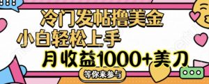 冷门发帖撸美金项目，月收益1000+美金，简单无脑，干就完了【揭秘】-沐风资源库