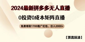 【顶流玩法】拼多多免费领取1700红包、无人直播0成本矩阵日入2000+【揭秘】-沐风资源库