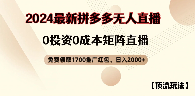 【顶流玩法】拼多多免费领取1700红包、无人直播0成本矩阵日入2000+【揭秘】-沐风资源库
