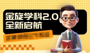 收费1980学科2.0项目，9秒出一个视频，一天成交10个99，让你少走弯路，直达成交-沐风资源库