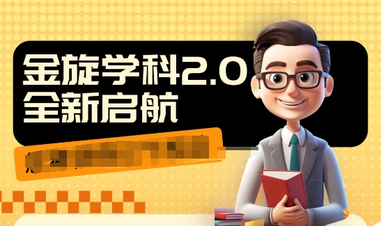 收费1980学科2.0项目，9秒出一个视频，一天成交10个99，让你少走弯路，直达成交-沐风资源库
