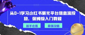 从0-1学习小红书聚光平台信息流投放，保姆级入门教程-沐风资源库