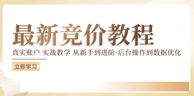 竞价教程：真实账户 实战教学 从新手到进阶·后台操作到数据优化-沐风资源库