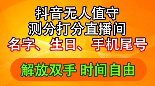 2024年抖音撸音浪新玩法：生日尾号打分测分无人直播，每日轻松赚2500+【揭秘】-沐风资源库