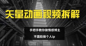 矢量动画视频全拆解 手把手教你做情感博主 不露脸做个人ip【揭秘】-沐风资源库