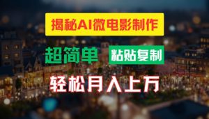 AI微电影制作教程：轻松打造高清小人国画面，月入过万【揭秘】-沐风资源库