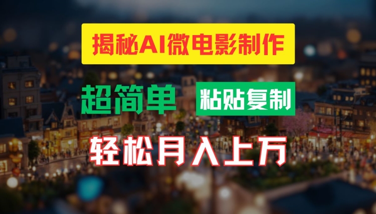 AI微电影制作教程：轻松打造高清小人国画面，月入过万【揭秘】-沐风资源库
