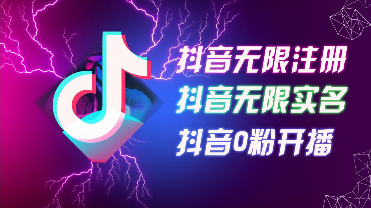 8月最新抖音无限注册、无限实名、0粉开播技术，认真看完现场就能开始操作，适合批量矩阵【揭秘】-沐风资源库
