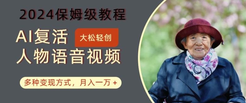 AI复活人物讲话视频：2024保姆级教程，多种变现方式，月入一万+【揭秘】-沐风资源库