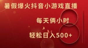 暑假爆火抖音小游戏直播，每天俩小时，轻松日入500+【揭秘】-沐风资源库