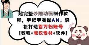 超完整沙雕动画制作教程，手把手实操AN，轻松打造百万粉账号【教程+版权素材】-沐风资源库