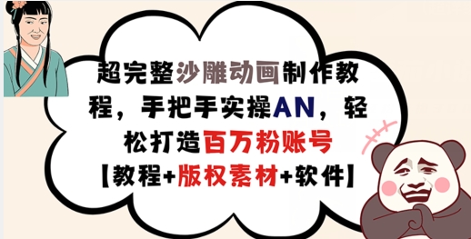 超完整沙雕动画制作教程，手把手实操AN，轻松打造百万粉账号【教程+版权素材】-沐风资源库