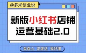 小红书开店从入门到精通，快速掌握小红书店铺运营，实现开店创收，好懂没有废话-沐风资源库