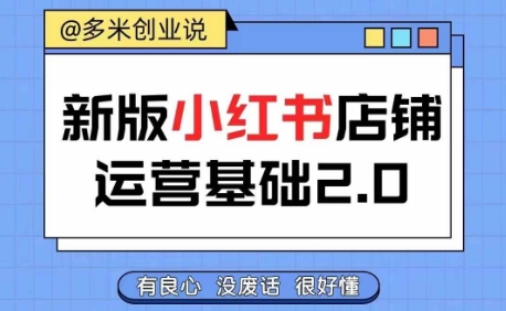 小红书开店从入门到精通，快速掌握小红书店铺运营，实现开店创收，好懂没有废话-沐风资源库