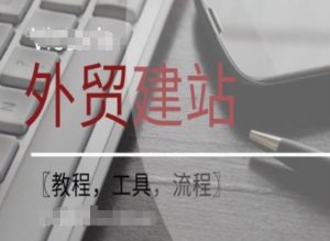 WordPress外贸建站+SEO优化课程【教程，工具，流程】-沐风资源库