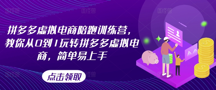 拼多多虚拟电商陪跑训练营，教你从0到1玩转拼多多虚拟电商，简单易上手（更新）-沐风资源库
