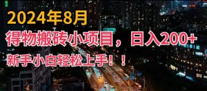 2024年平台新玩法，小白易上手，得物短视频搬运，有手就行，副业日入200+【揭秘】-沐风资源库