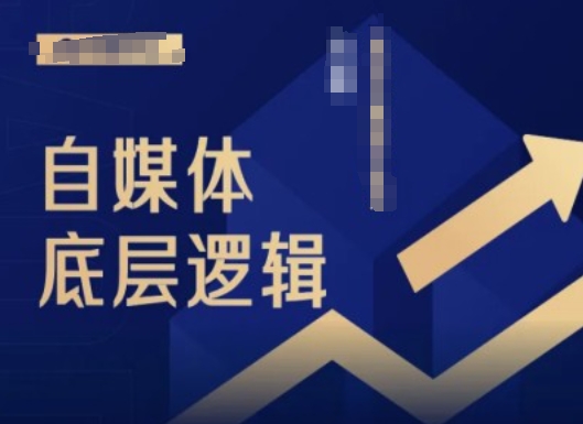 2024自媒体底层逻辑录播课，自媒体小白必看-沐风资源库