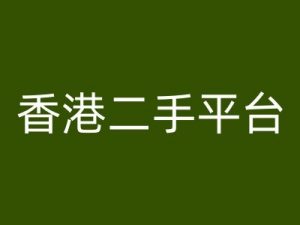 香港二手平台vintans电商，跨境电商教程-沐风资源库