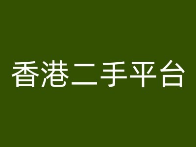 香港二手平台vintans电商，跨境电商教程-沐风资源库