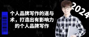 个人品牌写作的道与术，打造出有影响力的个人品牌写作-沐风资源库