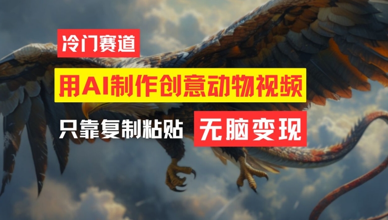 用AI制作创意动物视频，简单操作，月入过万【揭秘】-沐风资源库