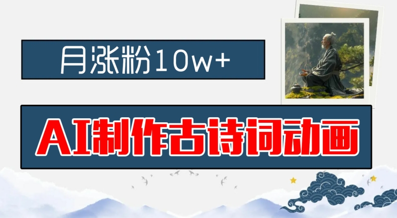 AI制作古诗词动画，月涨粉10w+，早教领域的财富机遇，保姆级教程，新手小白可轻松上手【揭秘】-沐风资源库