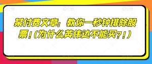 某付费文章：教你一秒钟排除股票!(为什么英伟达不能买?!)-沐风资源库