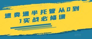 速卖通半托管从0到1实战必修课，开店/产品发布/选品/发货/广告/规则/ERP/干货等-沐风资源库