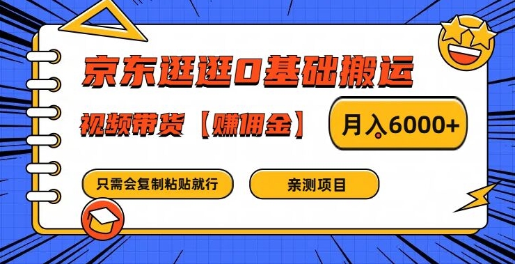 京东逛逛0基础搬运、视频带货【赚佣金】月入6000+【揭秘】-沐风资源库
