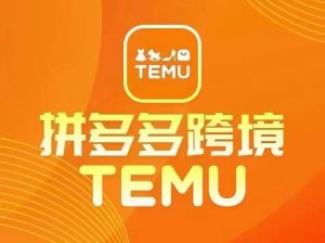 最新TEMU拼多多跨境教程，开店、运营、选品-沐风资源库