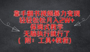 靠手翻书视频暴力变现，轻轻松松月入2W+，保姆式教学，无脑执行就行了(附：工具+教程)【揭秘】-沐风资源库