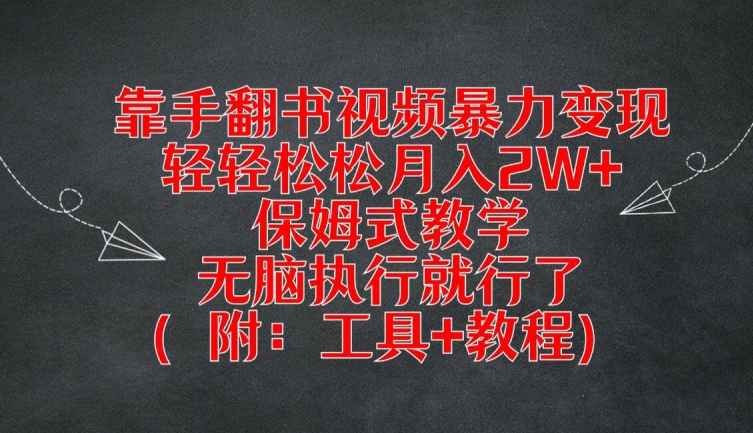 靠手翻书视频暴力变现，轻轻松松月入2W+，保姆式教学，无脑执行就行了(附：工具+教程)【揭秘】-沐风资源库