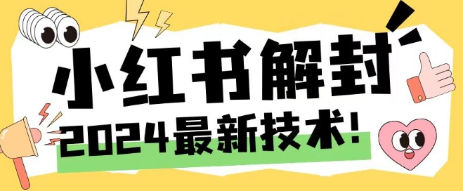 2024最新小红书账号封禁解封方法，无限释放手机号【揭秘】-沐风资源库